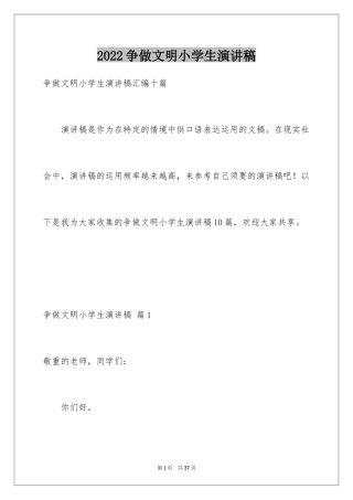 2024争做文明小学生演讲稿_37