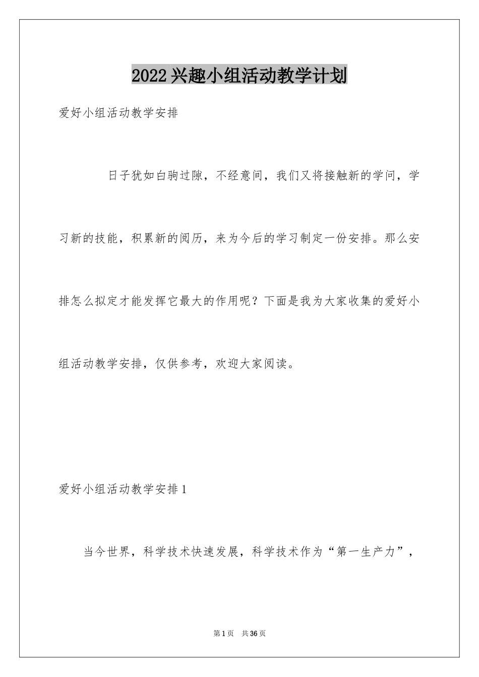 2024兴趣小组活动教学计划_2_第1页