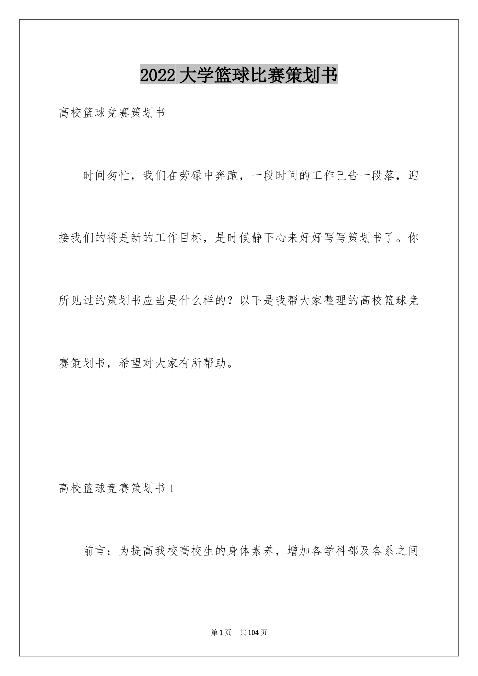 2024大学篮球比赛策划书_1_第1页