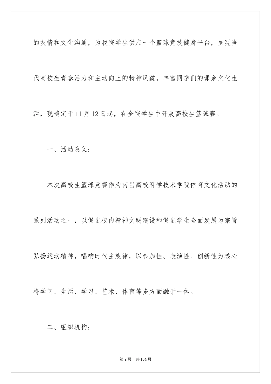 2024大学篮球比赛策划书_1_第2页