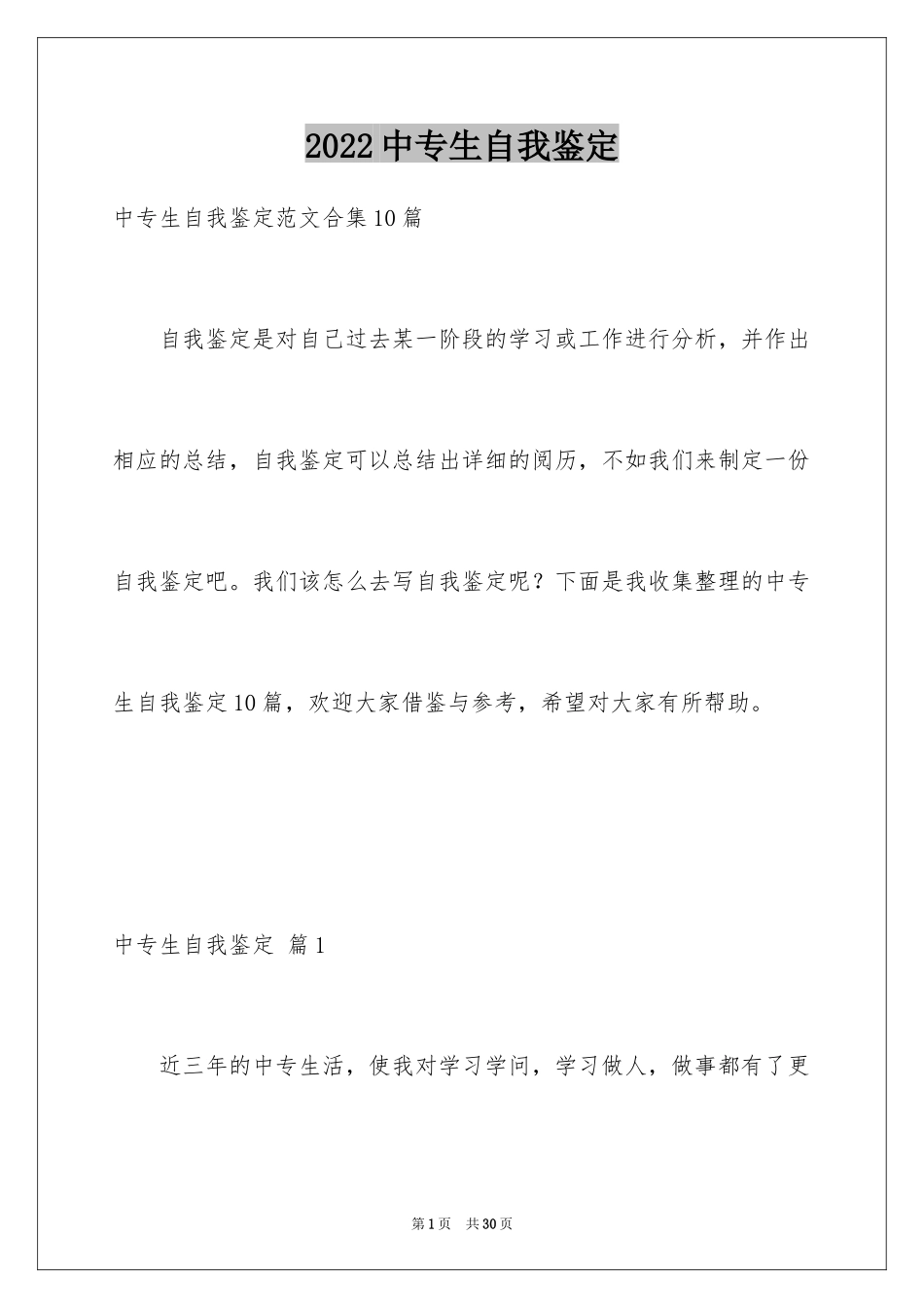 2024中专生自我鉴定_26_第1页