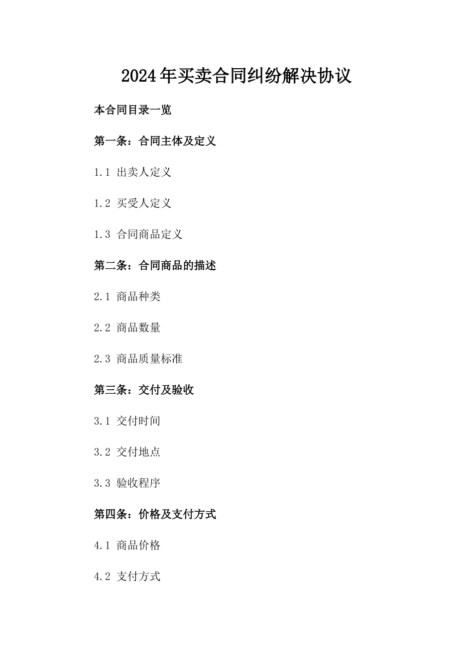 2024年买卖合同纠纷解决协议_第2页