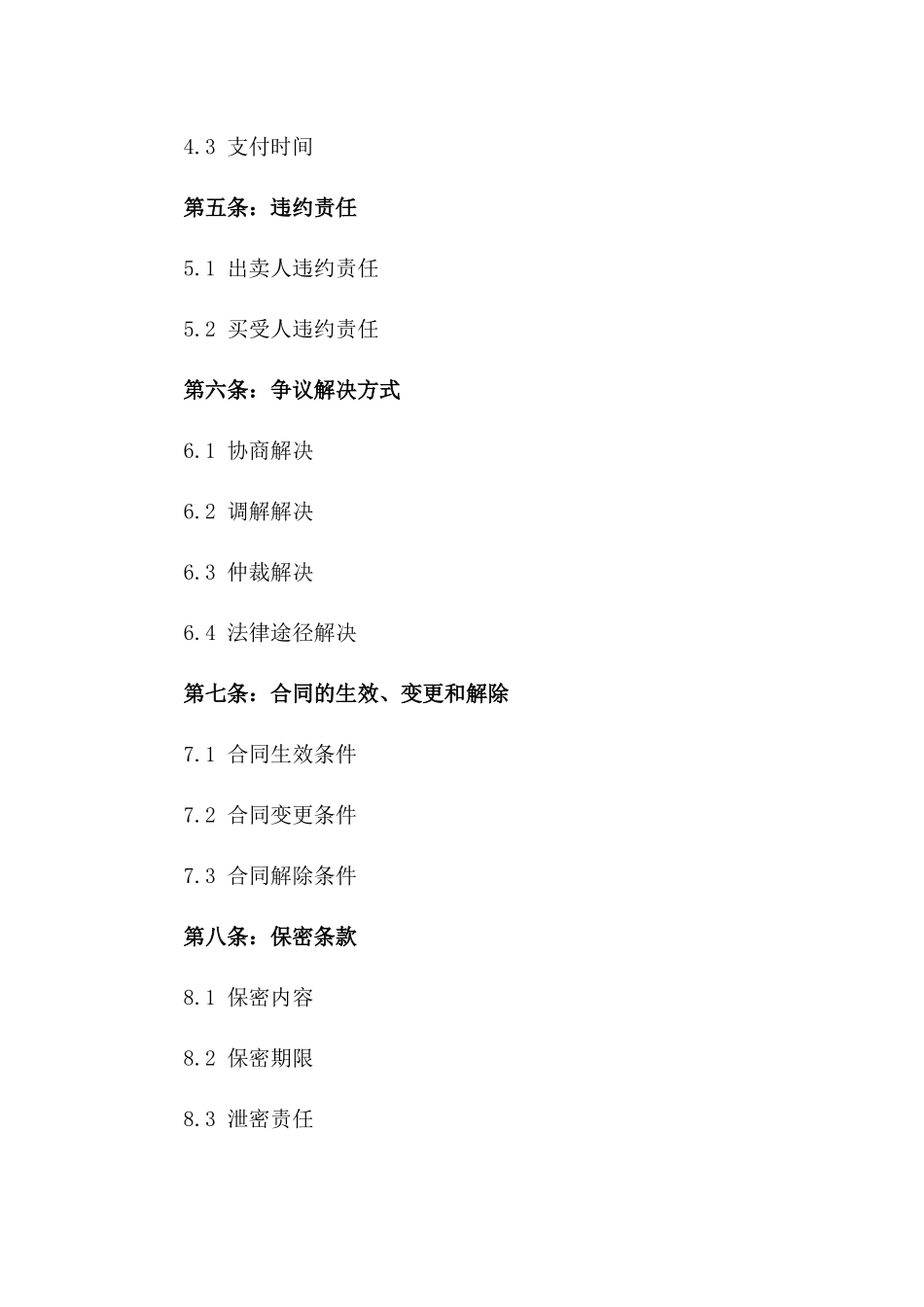 2024年买卖合同纠纷解决协议_第3页