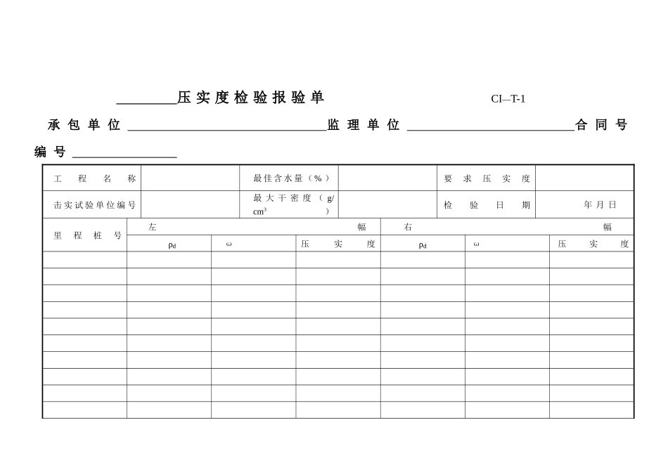 道路桥梁工程检验报验单和质量评定表_第1页