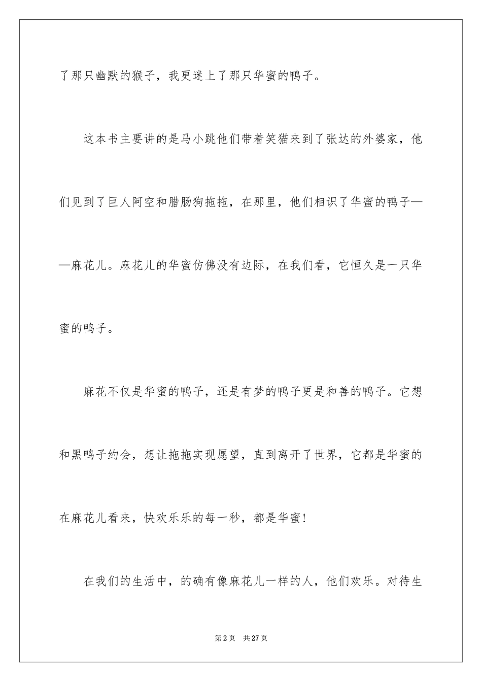 2024《笑猫日记之幸福的鸭子》读后感_1_第2页