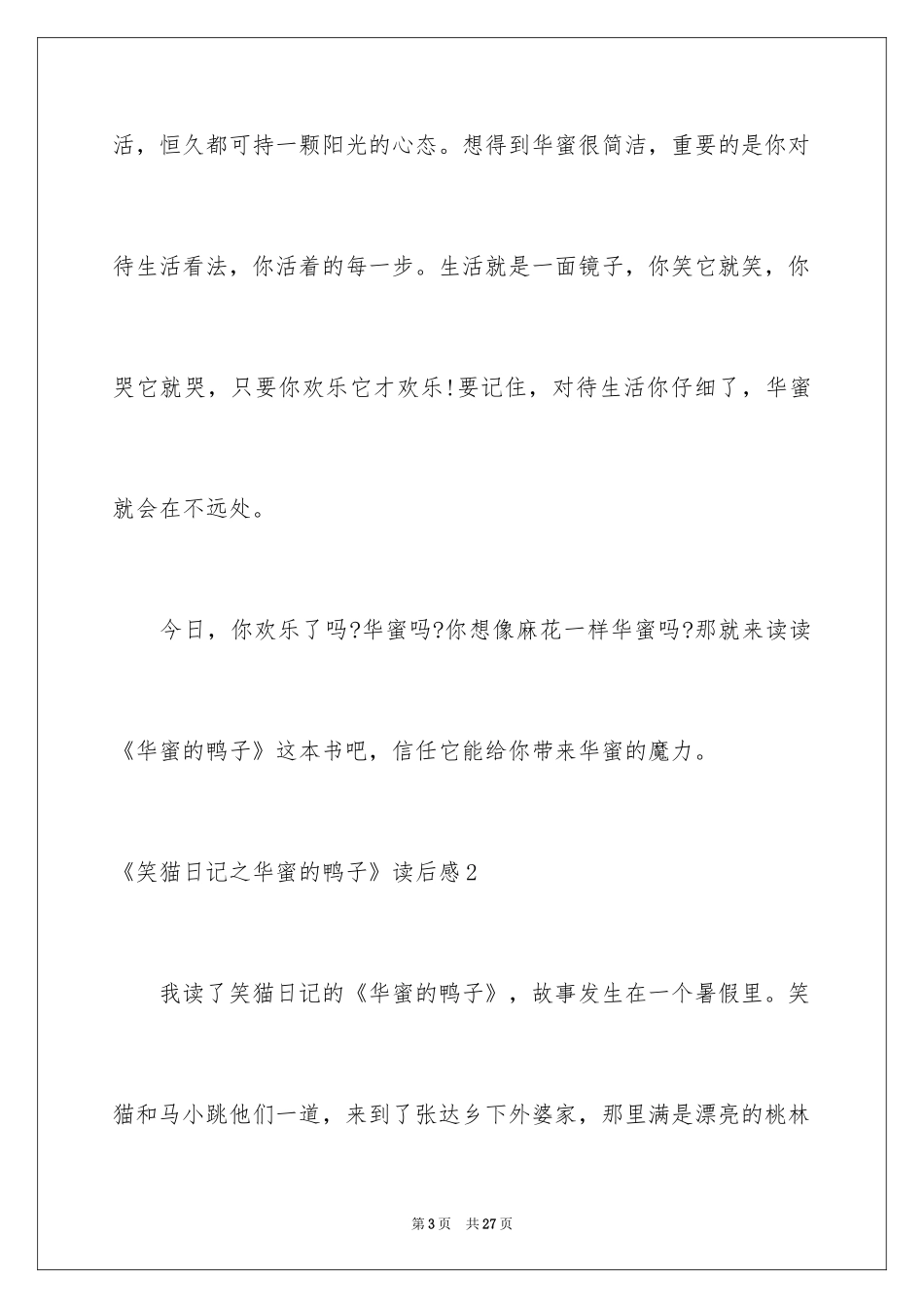 2024《笑猫日记之幸福的鸭子》读后感_1_第3页
