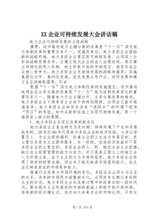 XX企业可持续发展大会的讲话发言稿