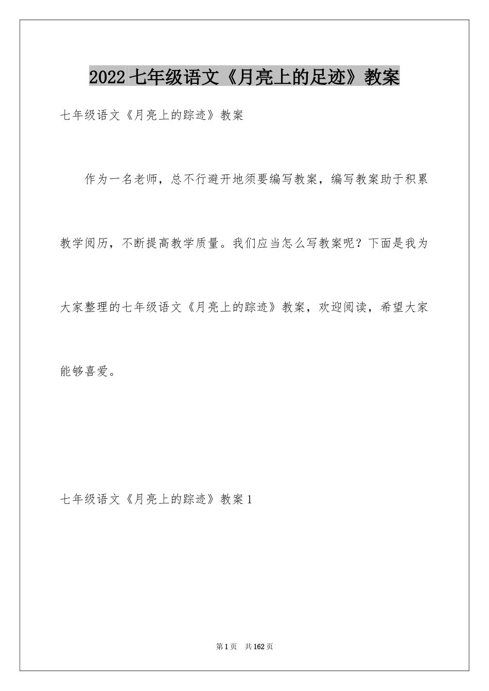2024七年级语文《月亮上的足迹》教案_2_第1页