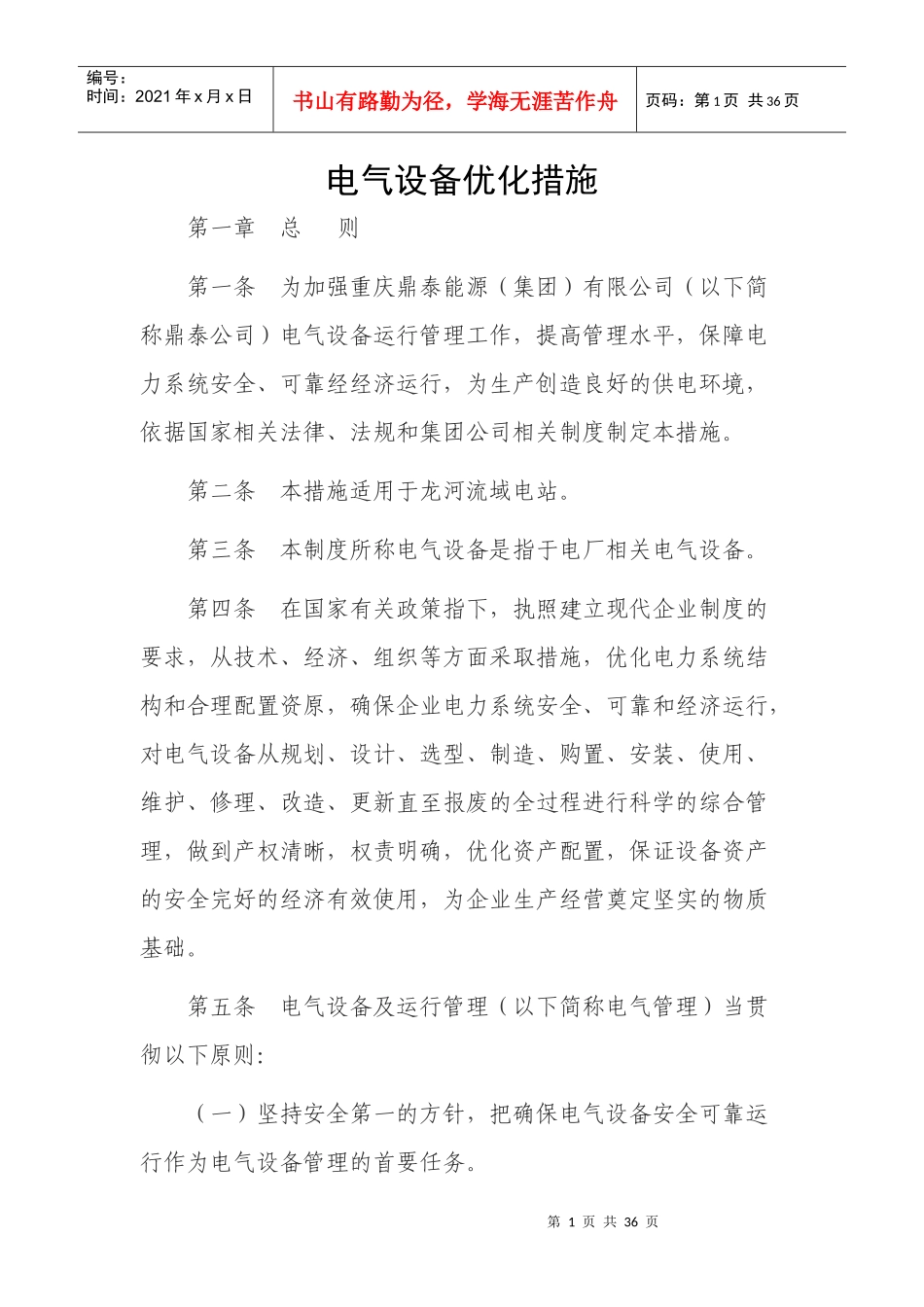 电气设备优化措施_第1页