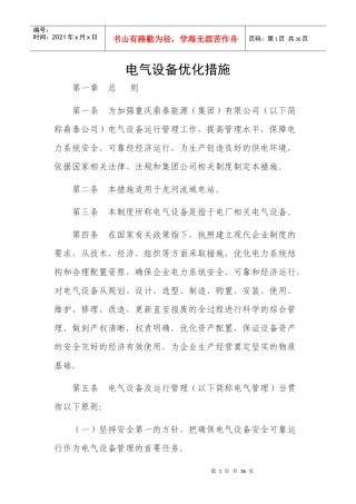 电气设备优化措施
