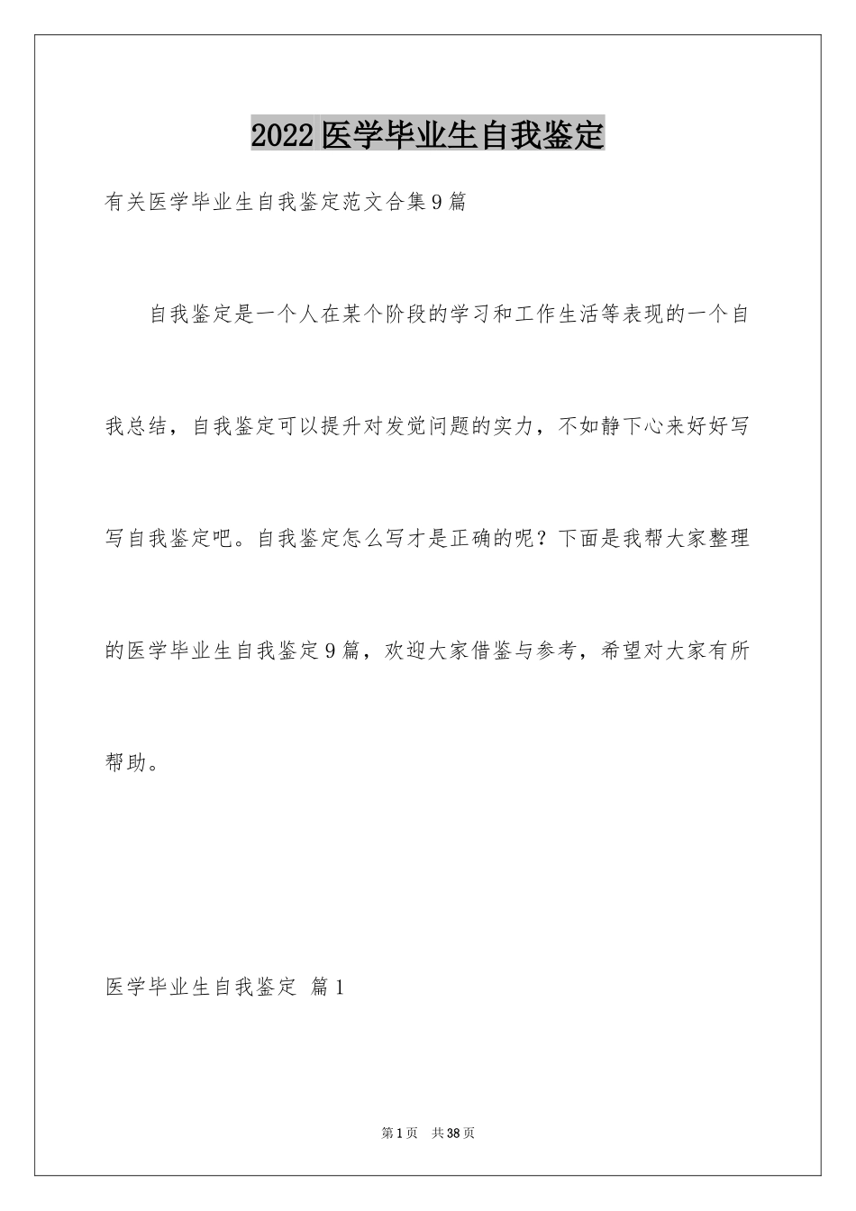 2024医学毕业生自我鉴定_11_第1页