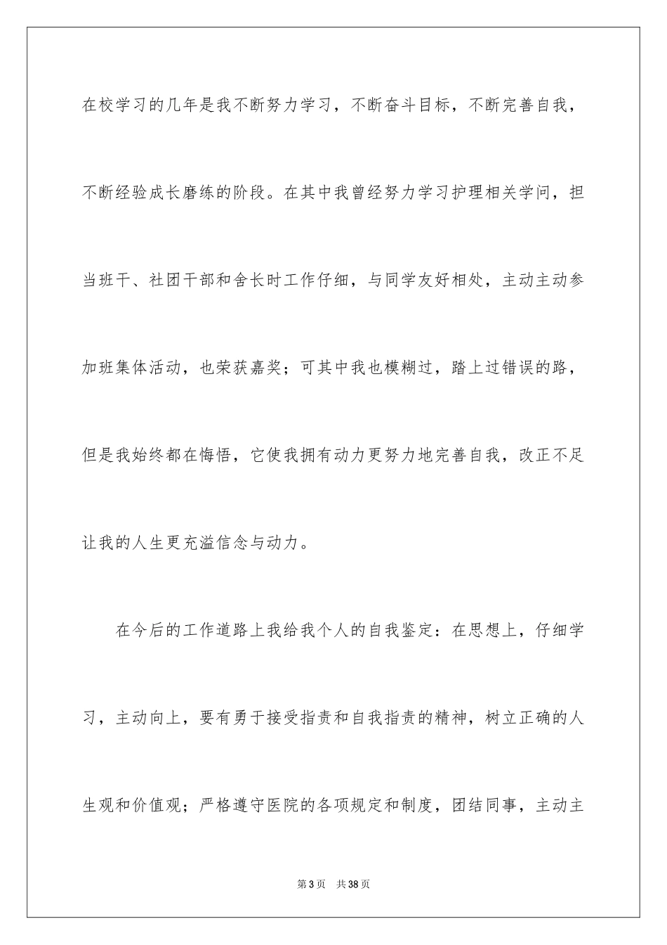2024医学毕业生自我鉴定_11_第3页