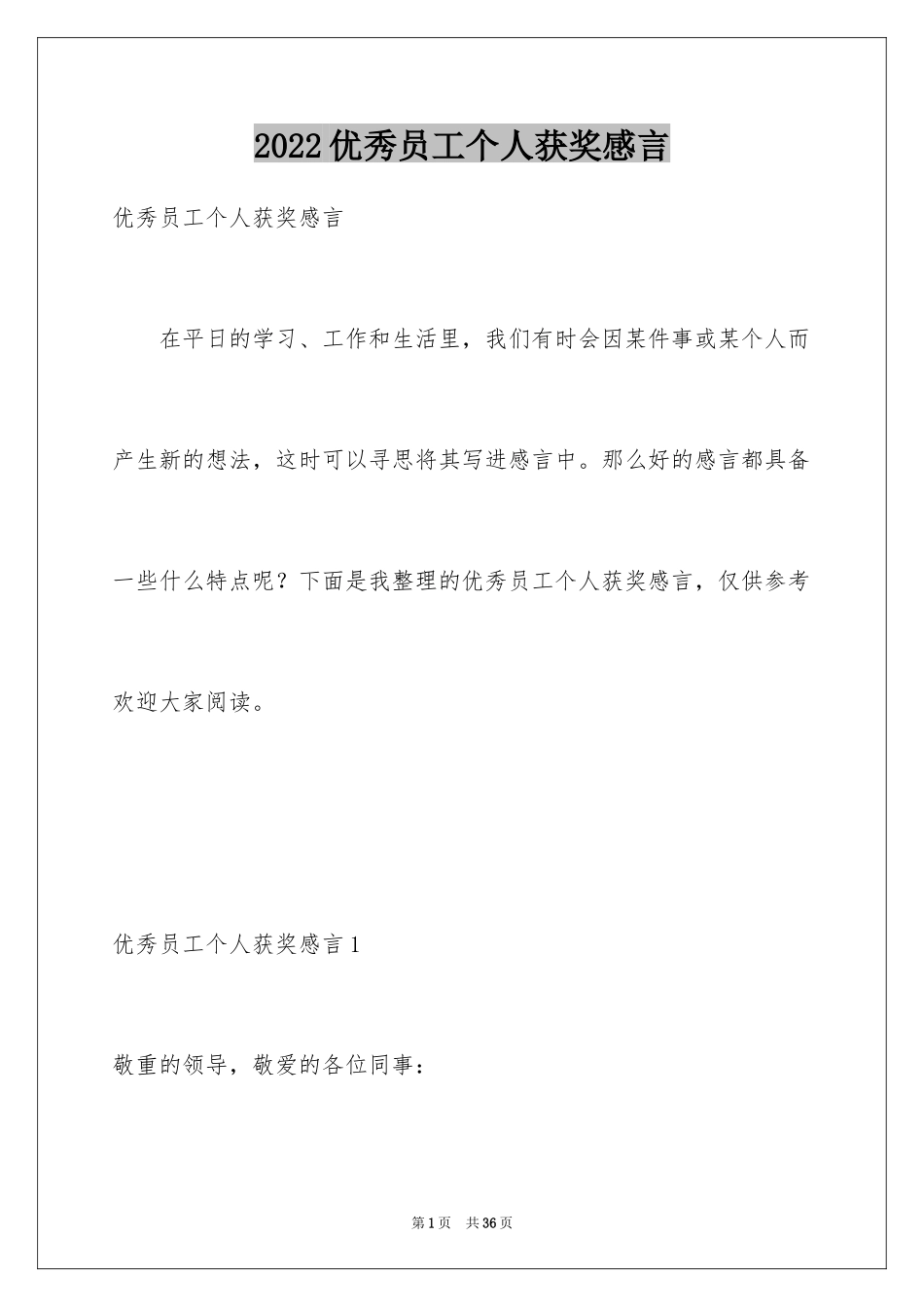 2024优秀员工个人获奖感言_3_第1页