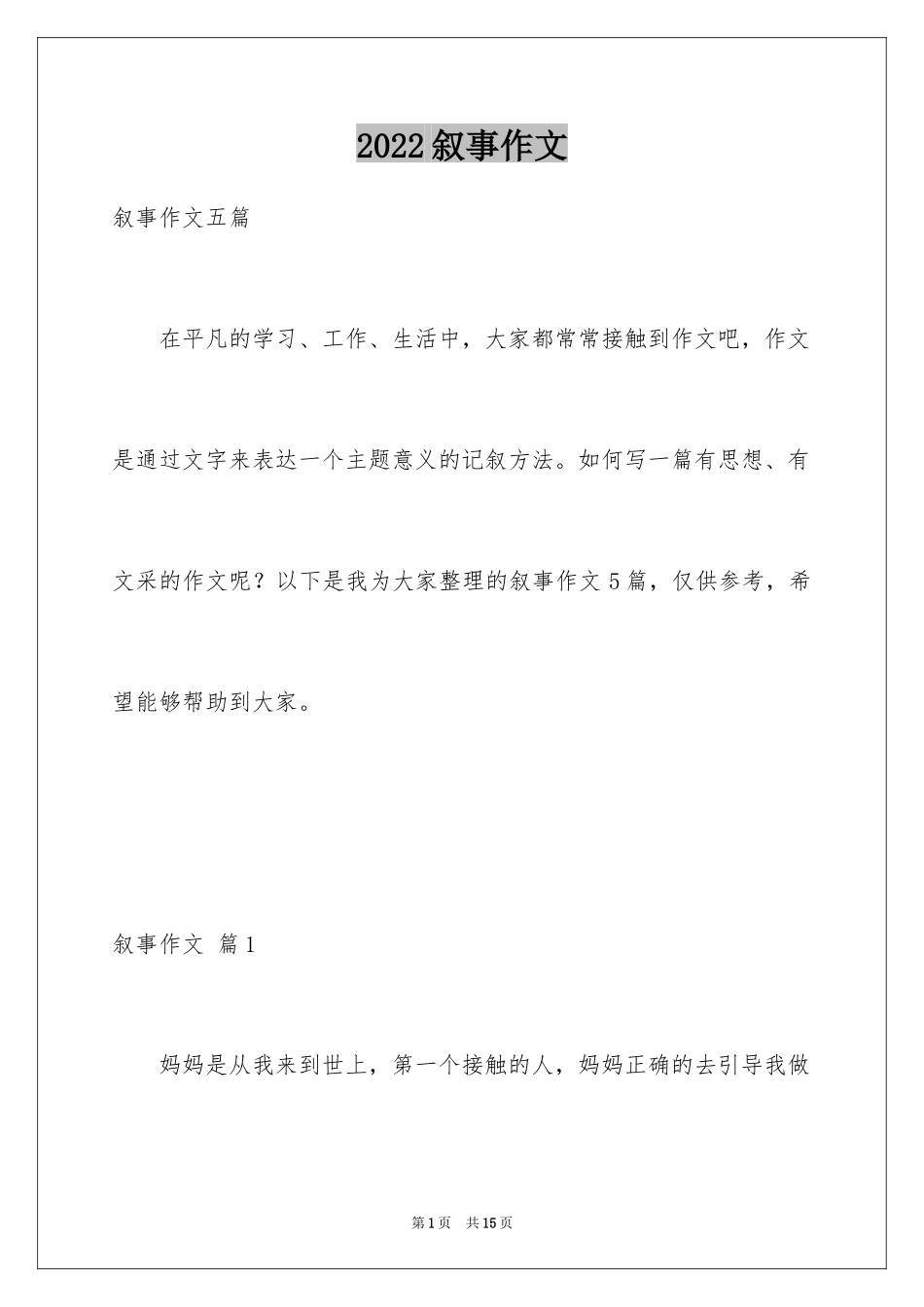 2024叙事作文_302_第1页