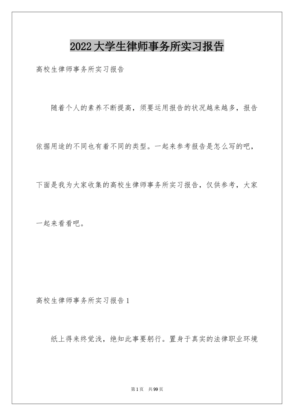 2024大学生律师事务所实习报告_11_第1页