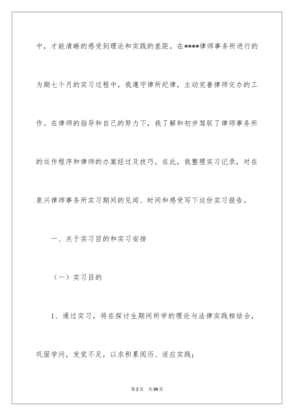2024大学生律师事务所实习报告_11_第2页