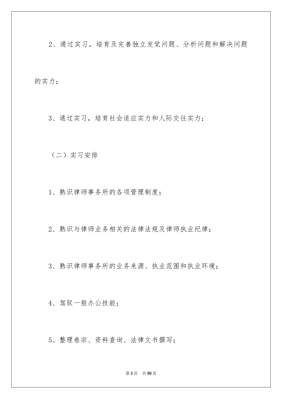 2024大学生律师事务所实习报告_11_第3页