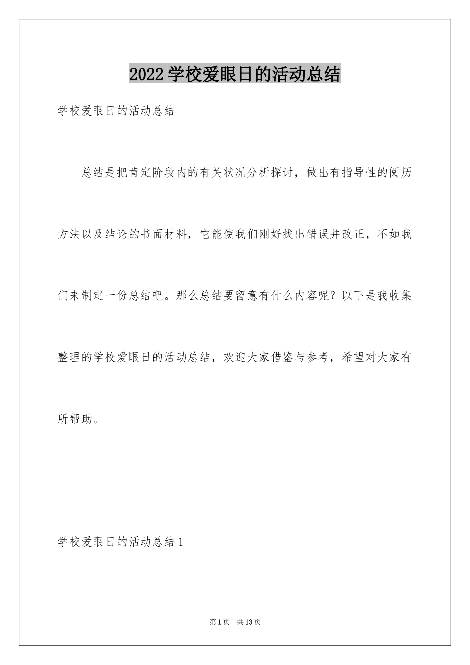 2024学校爱眼日的活动总结_2_第1页