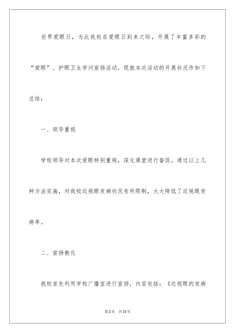2024学校爱眼日的活动总结_2_第2页