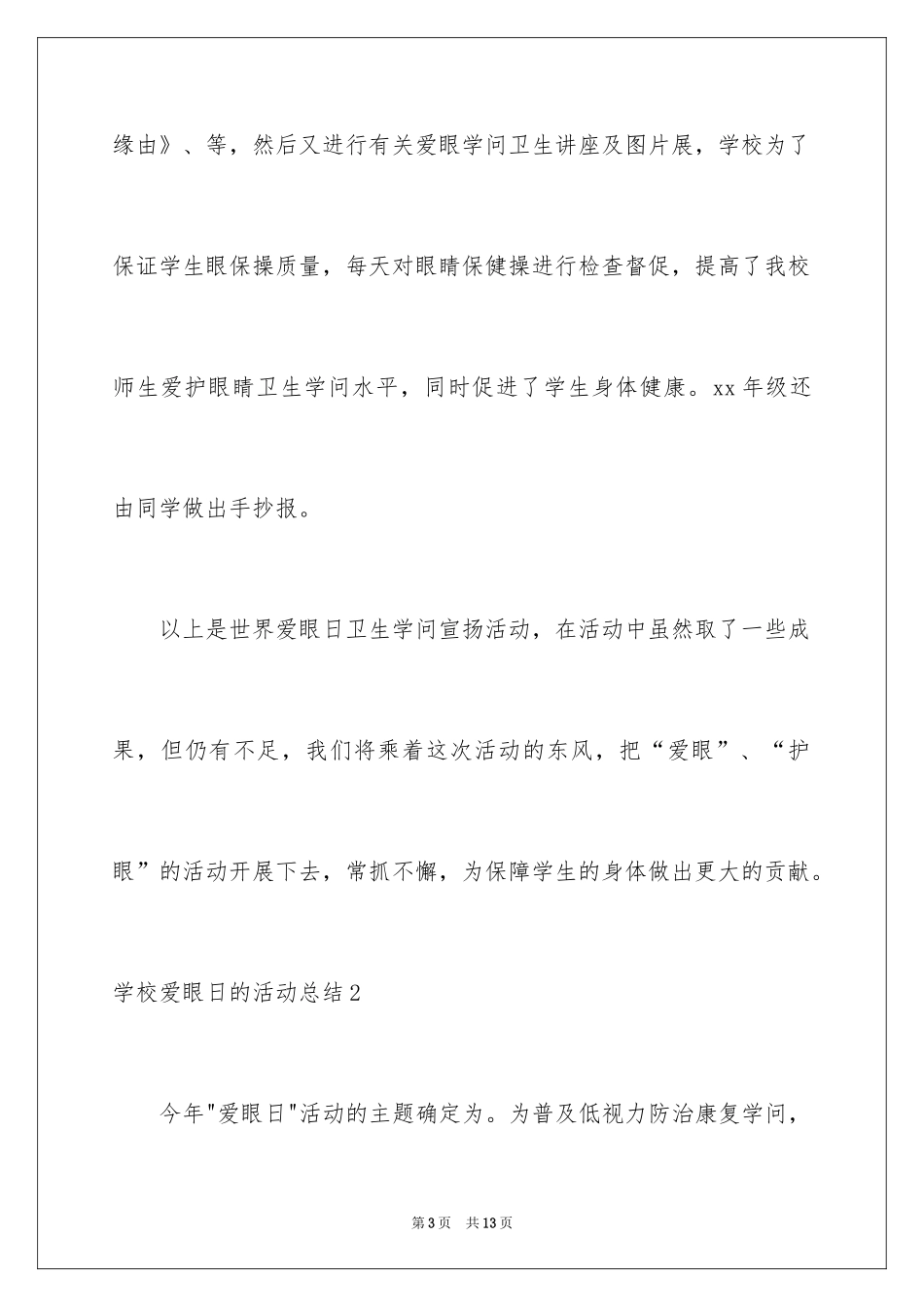 2024学校爱眼日的活动总结_2_第3页