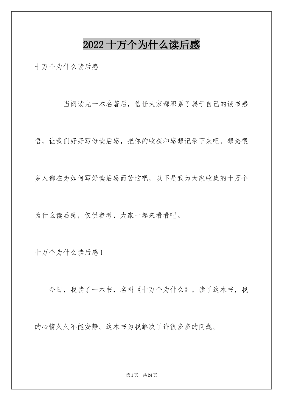 2024十万个为什么读后感_45_第1页