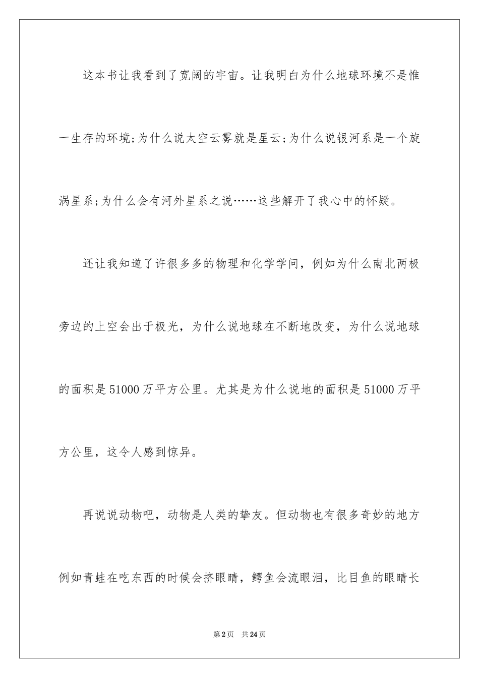2024十万个为什么读后感_45_第2页