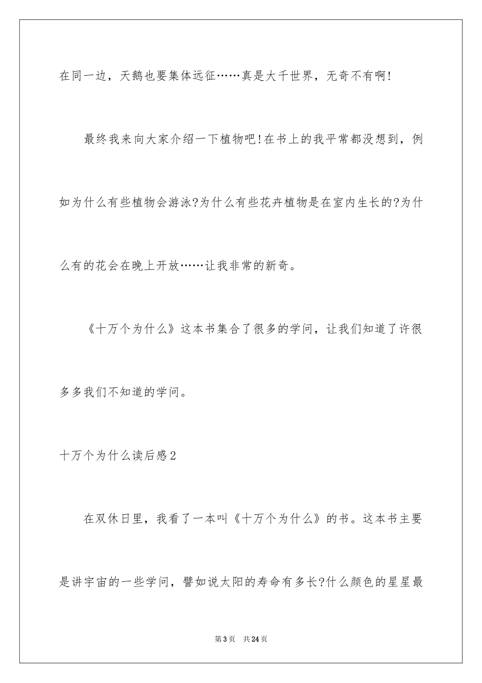 2024十万个为什么读后感_45_第3页