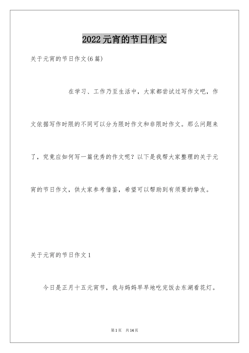 2024元宵的节日作文_1_第1页