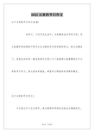 2024元宵的节日作文_1