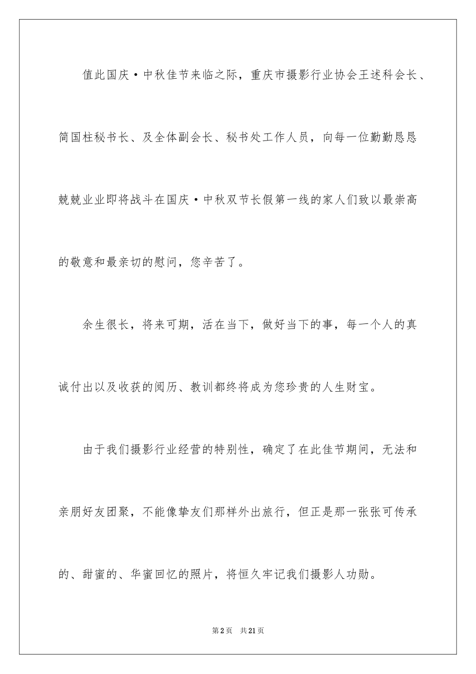 2024国庆慰问信_27_第2页