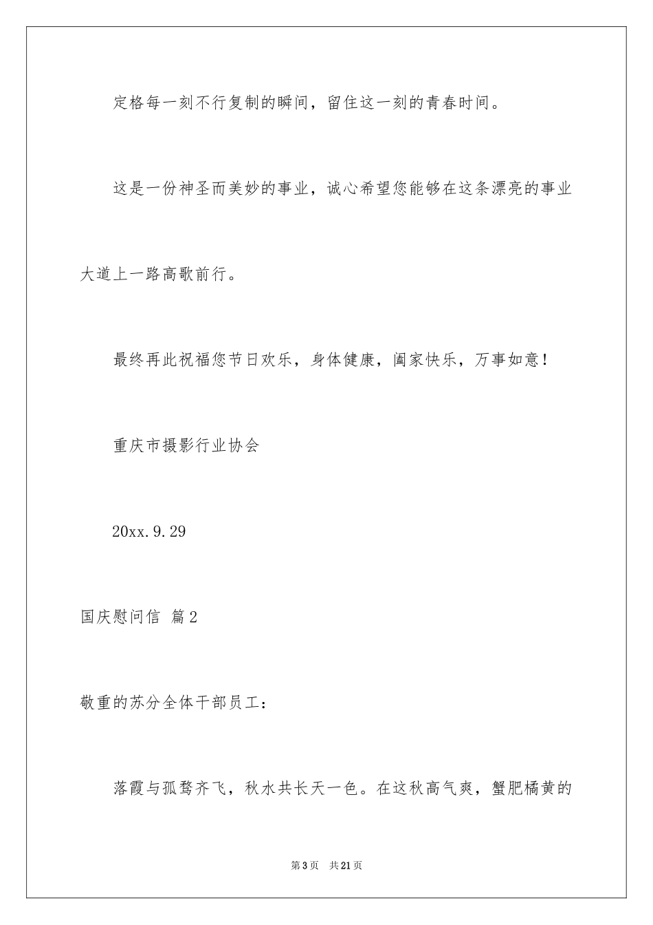 2024国庆慰问信_27_第3页