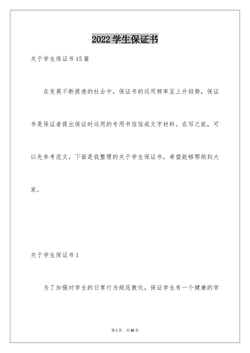 2024学生保证书_58_第1页