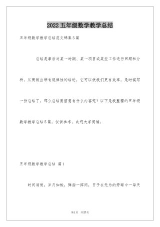 2024五年级数学教学总结_5