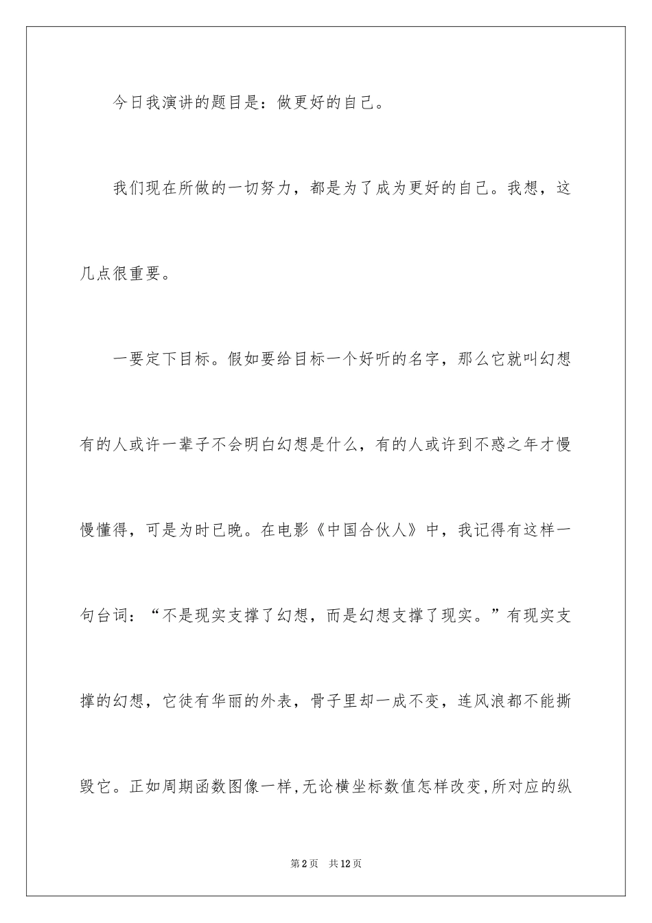 2024励志演讲稿：做更好的自己_第2页