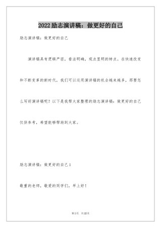 2024励志演讲稿：做更好的自己