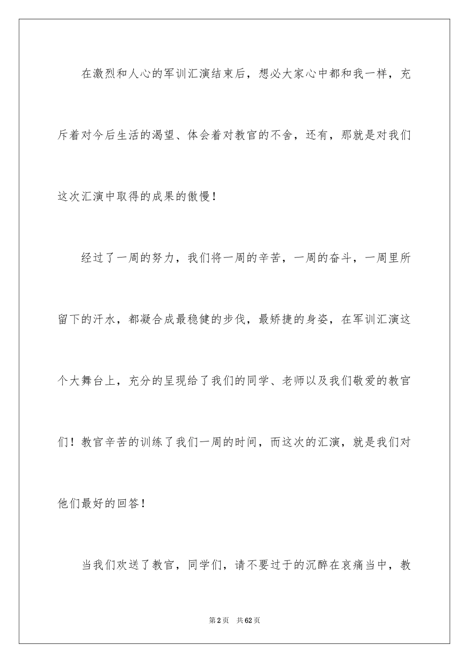 2024军训结束学生代表发言稿_8_第2页