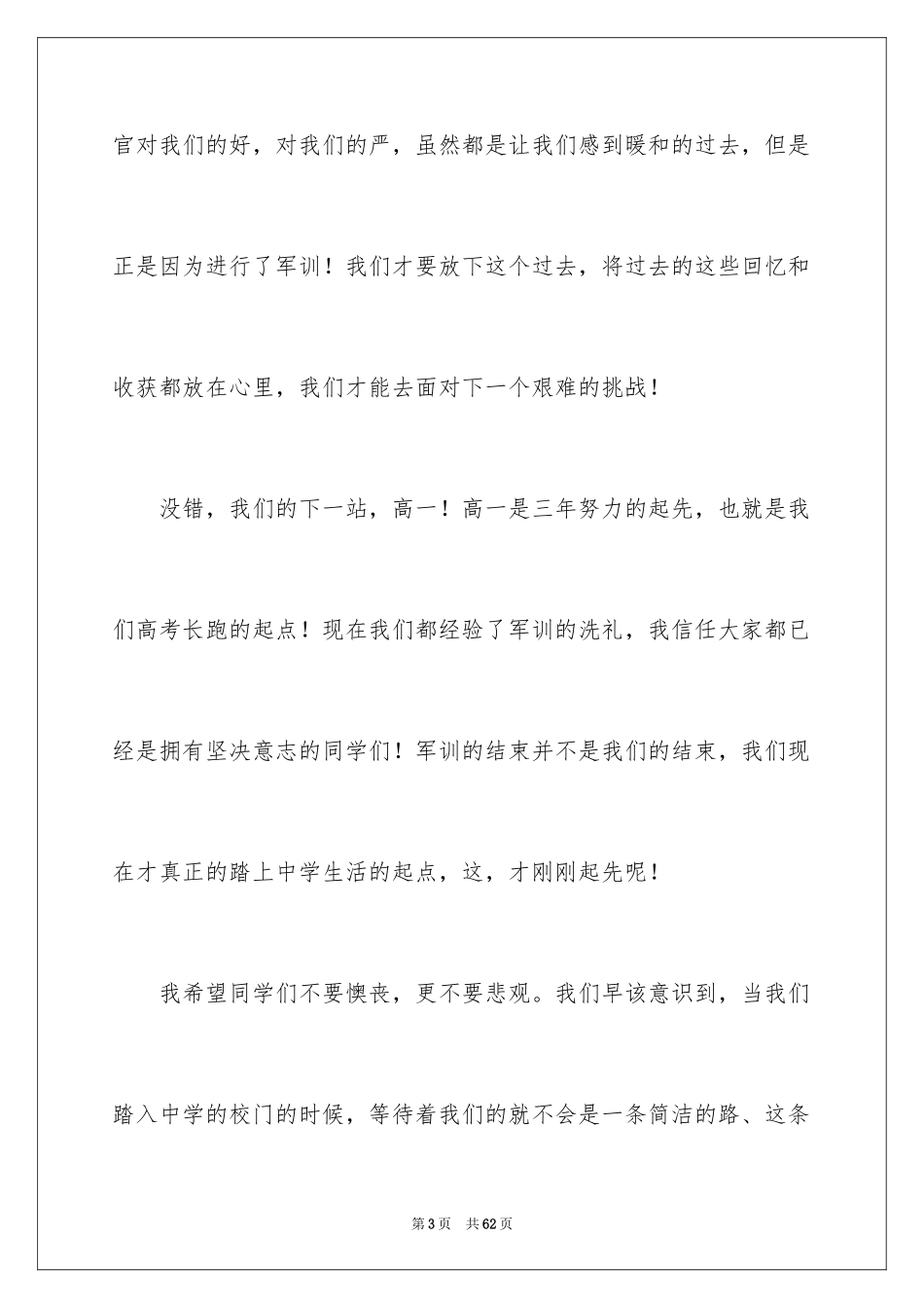 2024军训结束学生代表发言稿_8_第3页