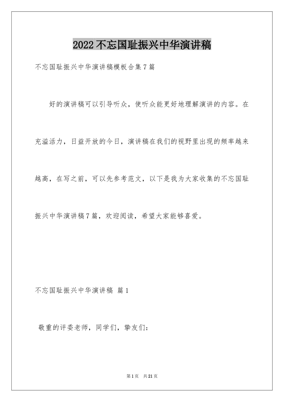 2024不忘国耻振兴中华演讲稿_217_第1页
