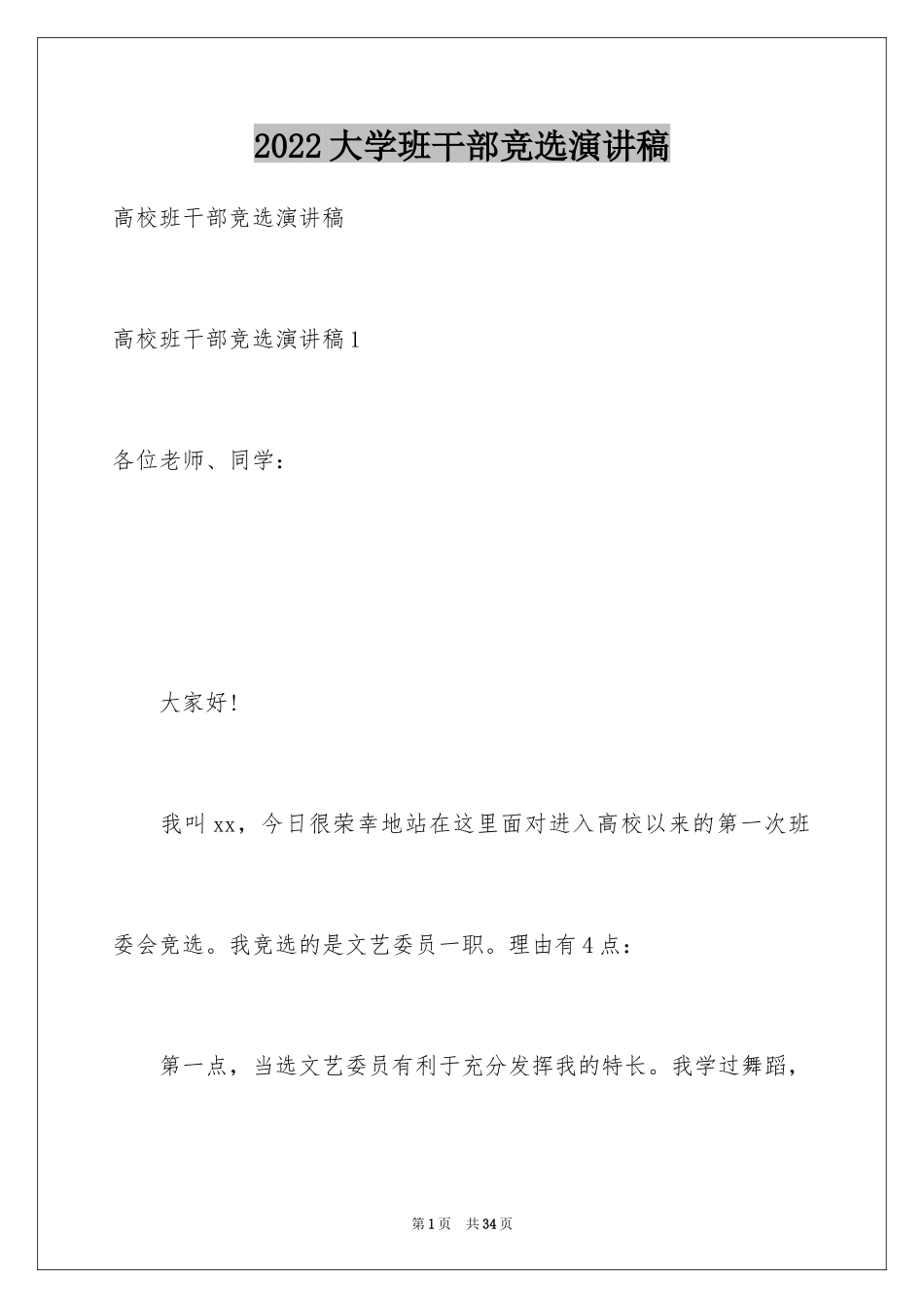 2024大学班干部竞选演讲稿_8_第1页