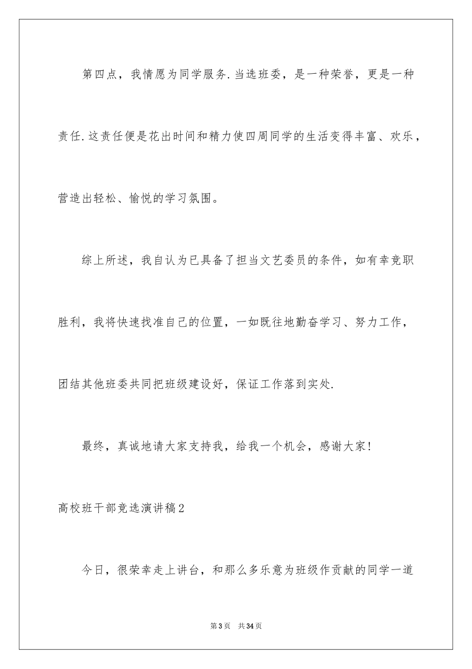 2024大学班干部竞选演讲稿_8_第3页