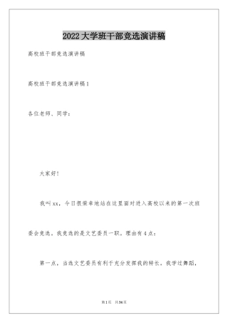 2024大学班干部竞选演讲稿_8