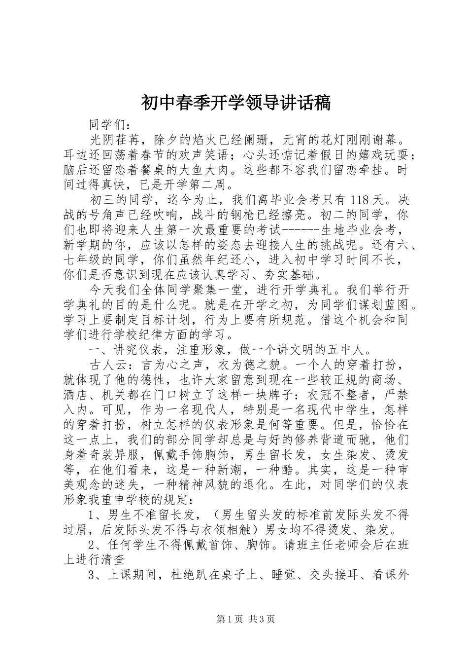 初中春季开学领导讲话发言稿_第1页
