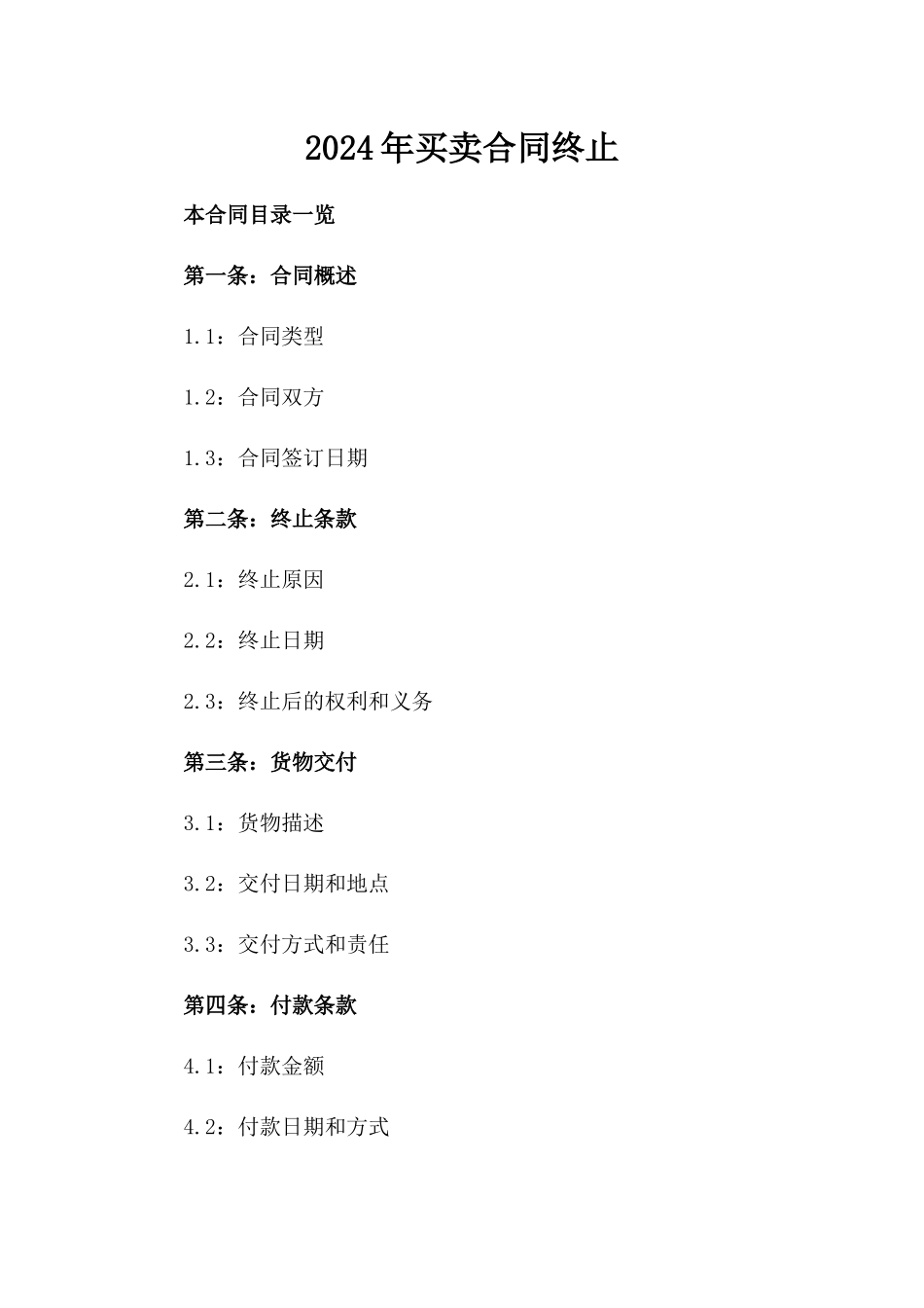 2024年买卖合同终止_第2页