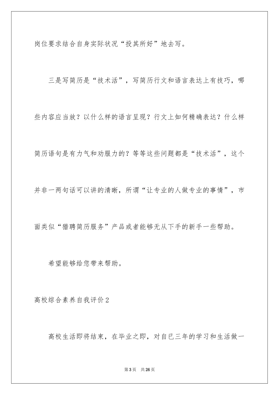 2024大学综合素质自我评价_第3页