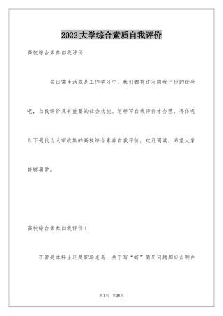 2024大学综合素质自我评价