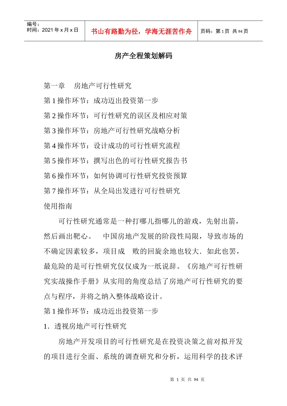 房地产全程策划解码_第1页