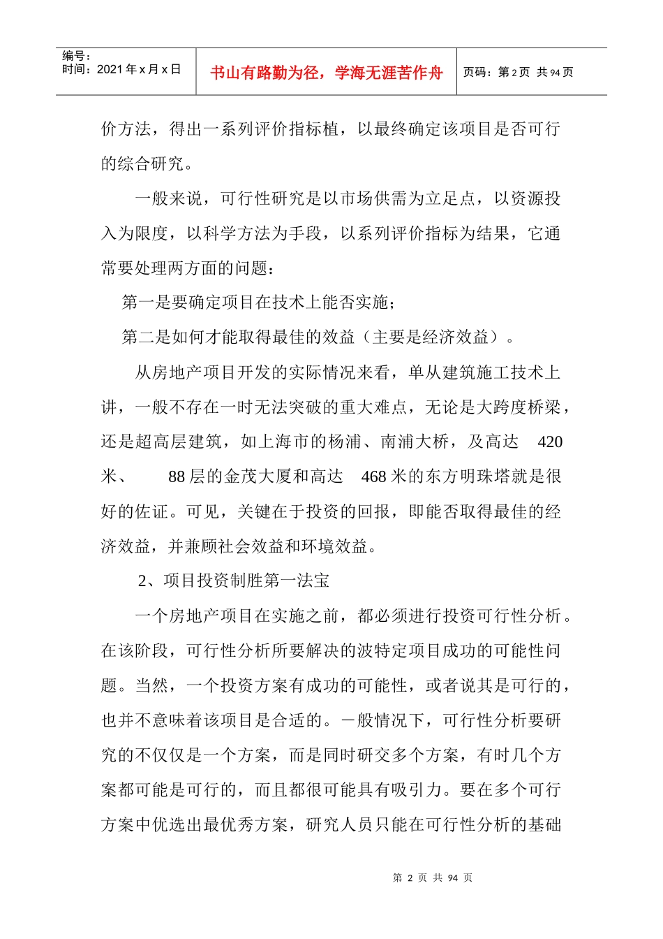 房地产全程策划解码_第2页