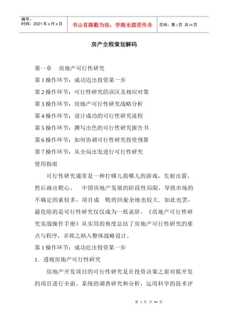 房地产全程策划解码