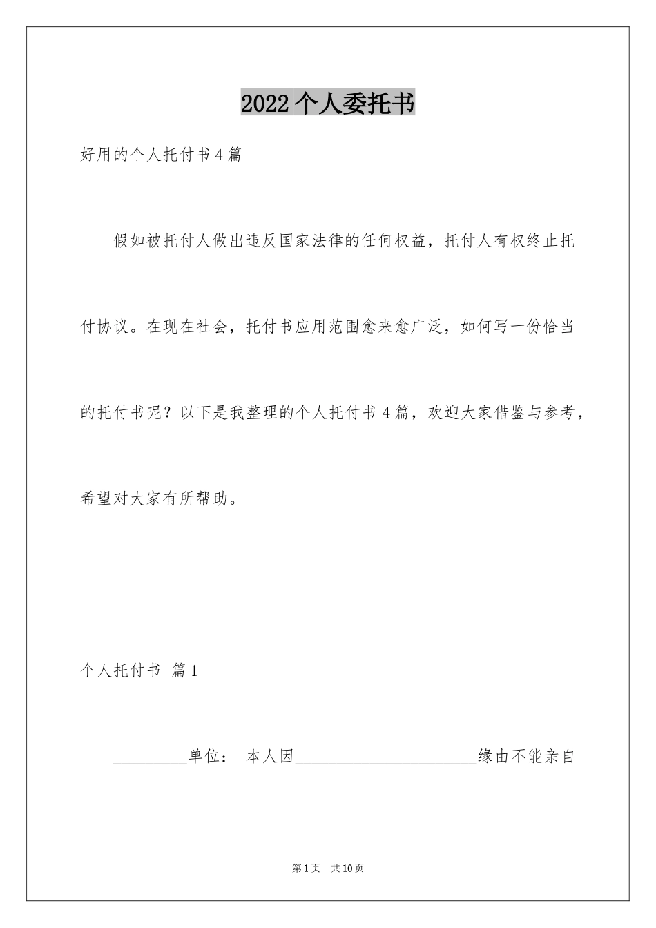 2024个人委托书_366_第1页