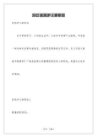 2024医院护士辞职信_19